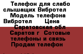 Телефон для слабо слышащих Вибротел-26 › Модель телефона ­ Вибротел-26 › Цена ­ 1 000 - Саратовская обл., Саратов г. Сотовые телефоны и связь » Продам телефон   